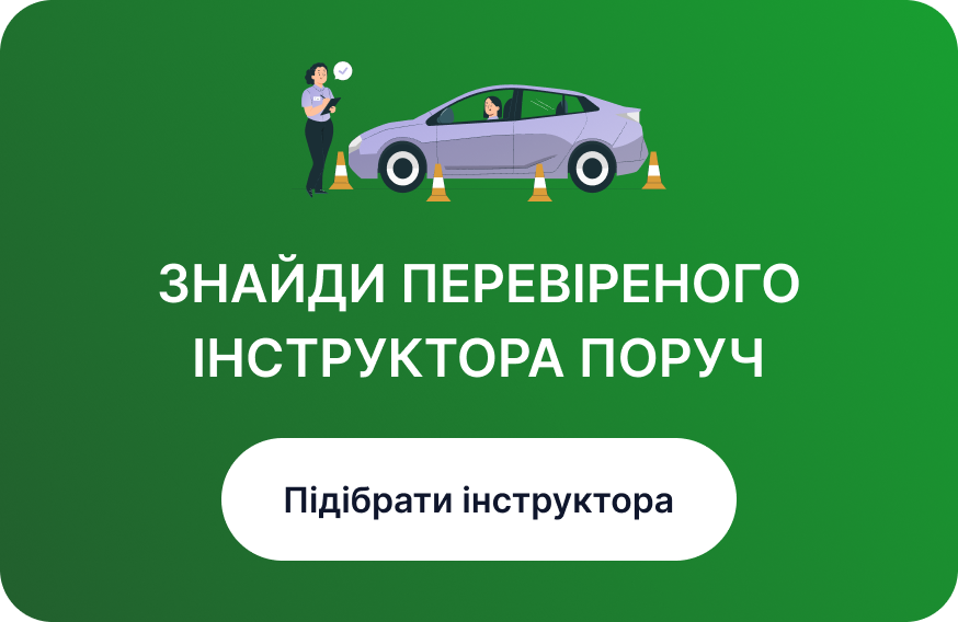 Подобрать инструктора